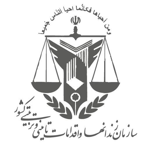 سازمان زندان های کشور